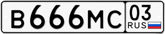 Красивый номер на авто В666МС 03