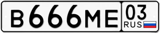 Красивый номер на авто В666МЕ 03