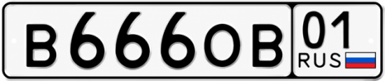 Красивый номер на авто В666ОВ 01