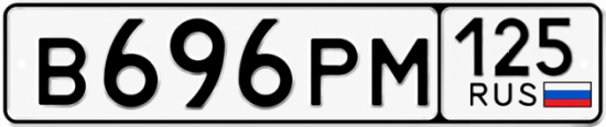 Красивый номер на авто В696РМ 125