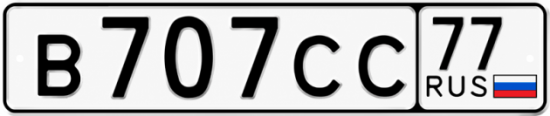 Красивый номер на авто В707СС 77
