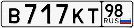 Красивый номер на авто В717КТ 98 Красивый номер на авто В717КТ 98