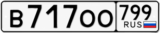 Красивый номер на авто В717ОО 799