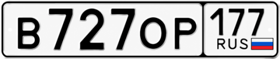 Красивый номер на авто В727ОР 177