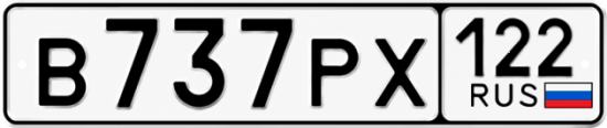 Красивый номер на авто В737РХ 122