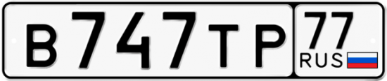 Красивый номер на авто В747ТР 77