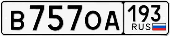 Красивый номер на авто В757ОА 193
