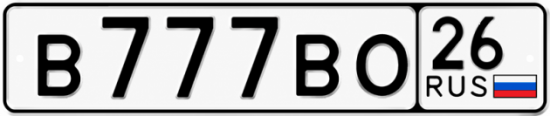 Красивый номер на авто В777ВО 26