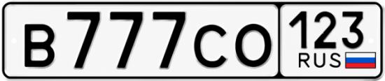 Красивый номер на авто В777СО 123
