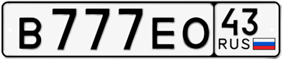 Красивый номер на авто В777ЕО 43