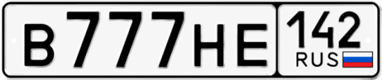 Красивый номер на авто В777НЕ 142