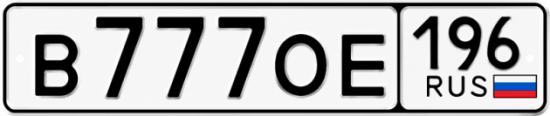 Красивый номер на авто В777ОЕ 196