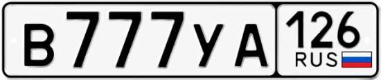 Красивый номер на авто В777УА 126