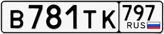 Красивый номер на авто В781ТК 797
