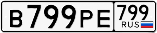 Красивый номер на авто В799РЕ 799