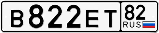 Красивый номер на авто В822ЕТ 82