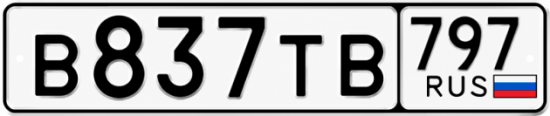 Красивый номер на авто В837ТВ 797