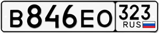 Красивый номер на авто В846ЕО 323