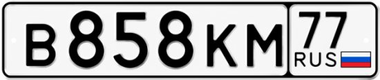 Красивый номер на авто В858КМ 77 Красивый номер на авто В858КМ 77