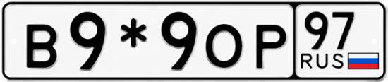 Красивый номер на авто В9*9ОР 97