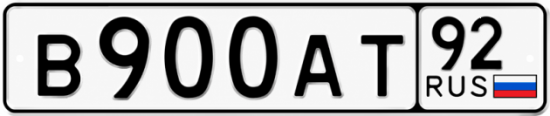 Красивый номер на авто В900АТ 92 Красивый номер на авто В900АТ 92