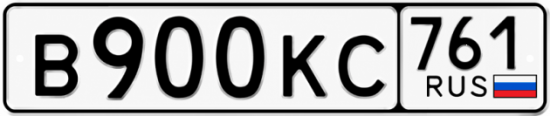 Красивый номер на авто В900КС 761