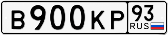 Красивый номер на авто В900КР 93