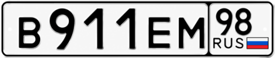 Красивый номер на авто В911ЕМ 98
