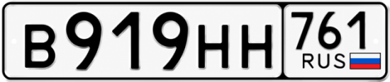 Красивый номер на авто В919НН 761 Красивый номер на авто В919НН 761