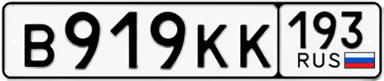 Красивый номер на авто В919КК 193