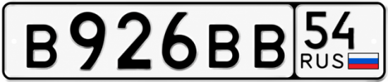 Красивый номер на авто В926ВВ 54