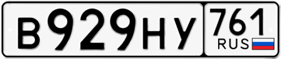 Красивый номер на авто В929НУ 761 Красивый номер на авто В929НУ 761