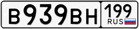 Красивый номер на авто В939ВН 199