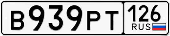 Красивый номер на авто В939РТ 126