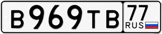 Красивый номер на авто В969ТВ 77