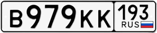 Красивый номер на авто В979КК 193
