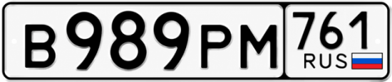Красивый номер на авто В989РМ 761
