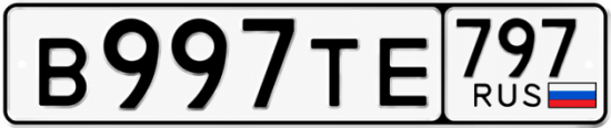 Красивый номер на авто В997ТЕ 797