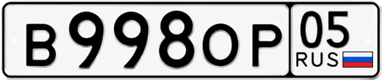 Красивый номер на авто В998ОР 05