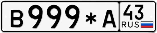 Красивый номер на авто В999*А 43