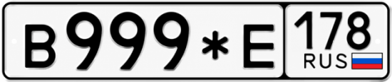 Красивый номер на авто В999*Е 178