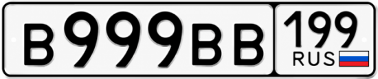 Красивый номер на авто В999ВВ 199