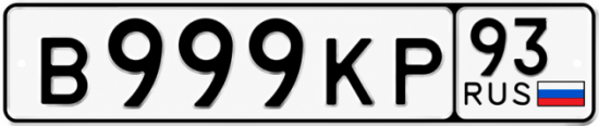Красивый номер на авто В999КР 93