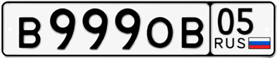 Красивый номер на авто В999ОВ 05