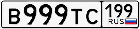 Красивый номер на авто В999ТС 199