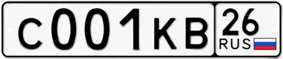 Красивый номер на авто С001КВ 26
