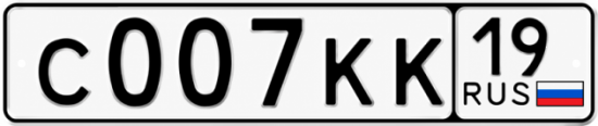 Красивый номер на авто С007КК 19