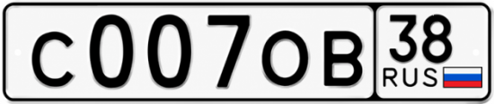 Красивый номер на авто С007ОВ 38
