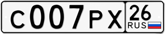 Красивый номер на авто С007РХ 26