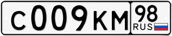 Красивый номер на авто С009КМ 98